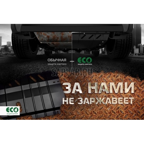 Купить запчасть ECO - ECO2543020 