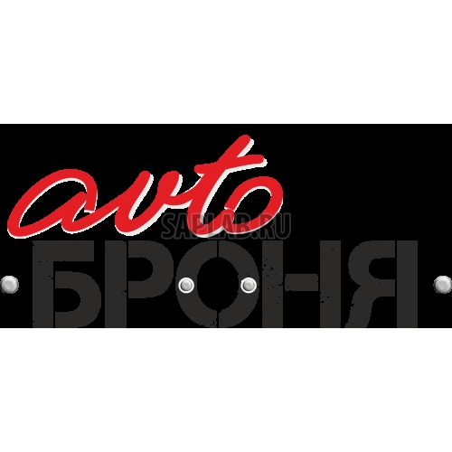 Купить запчасть АВТОБРОНЯ - 111041591 